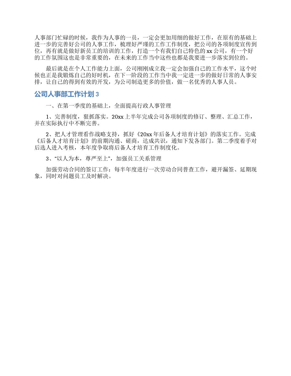公司人事部工作计划15篇_第2页
