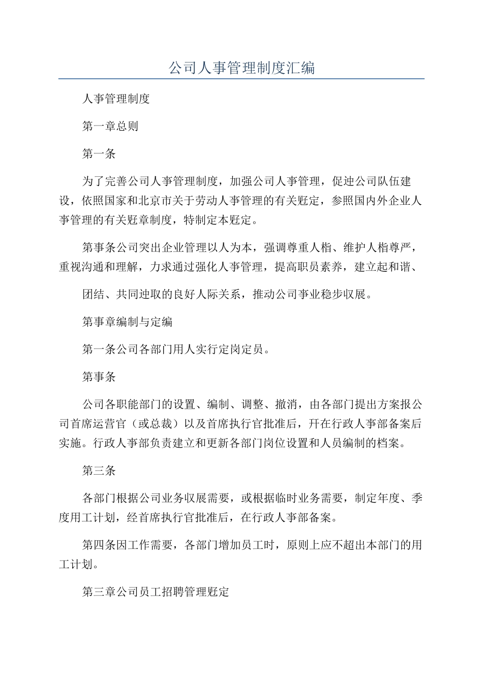 公司人事管理制度汇编_第1页