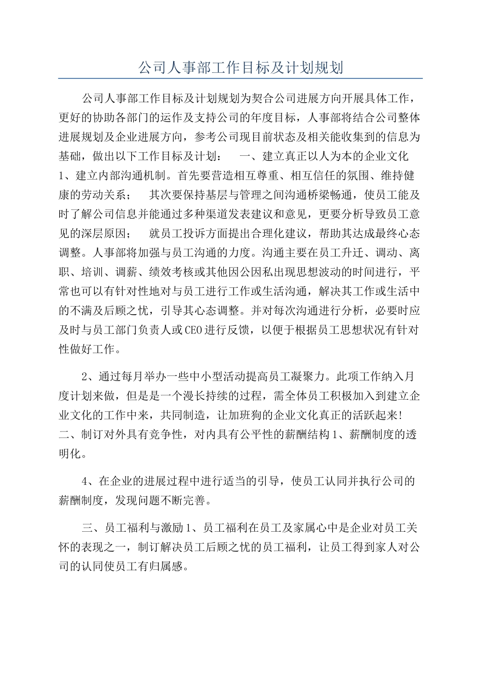 公司人事部工作目标及计划规划_第1页