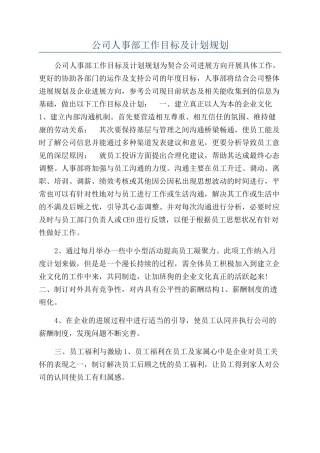 公司人事部工作目标及计划规划