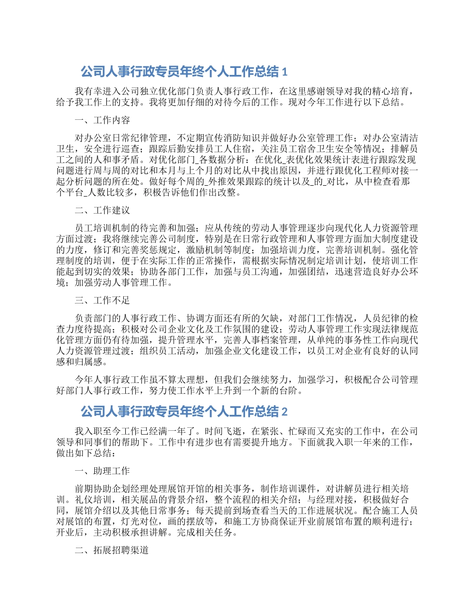 公司人事行政专员年终个人工作总结五篇_第1页