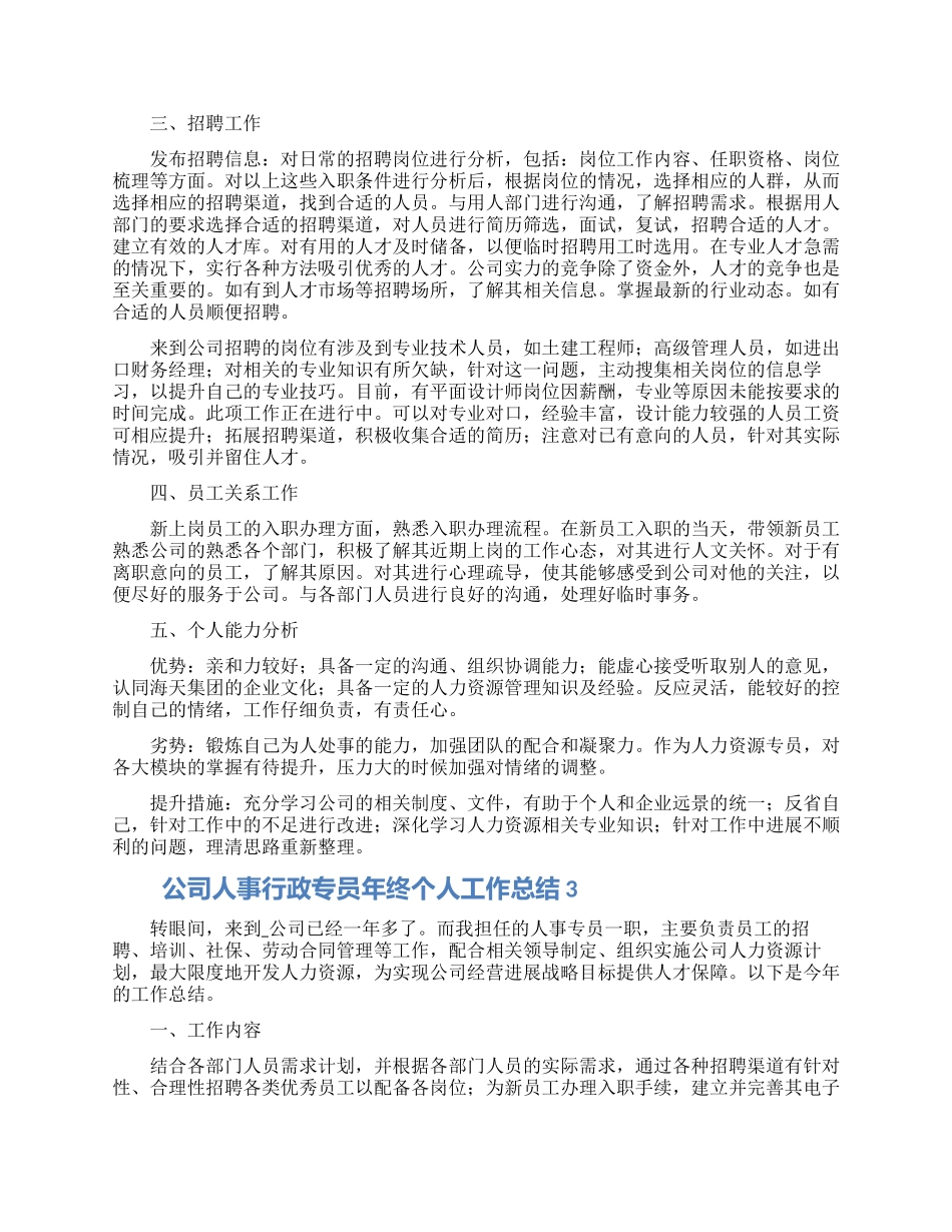 公司人事行政专员年终个人工作总结五篇_第2页
