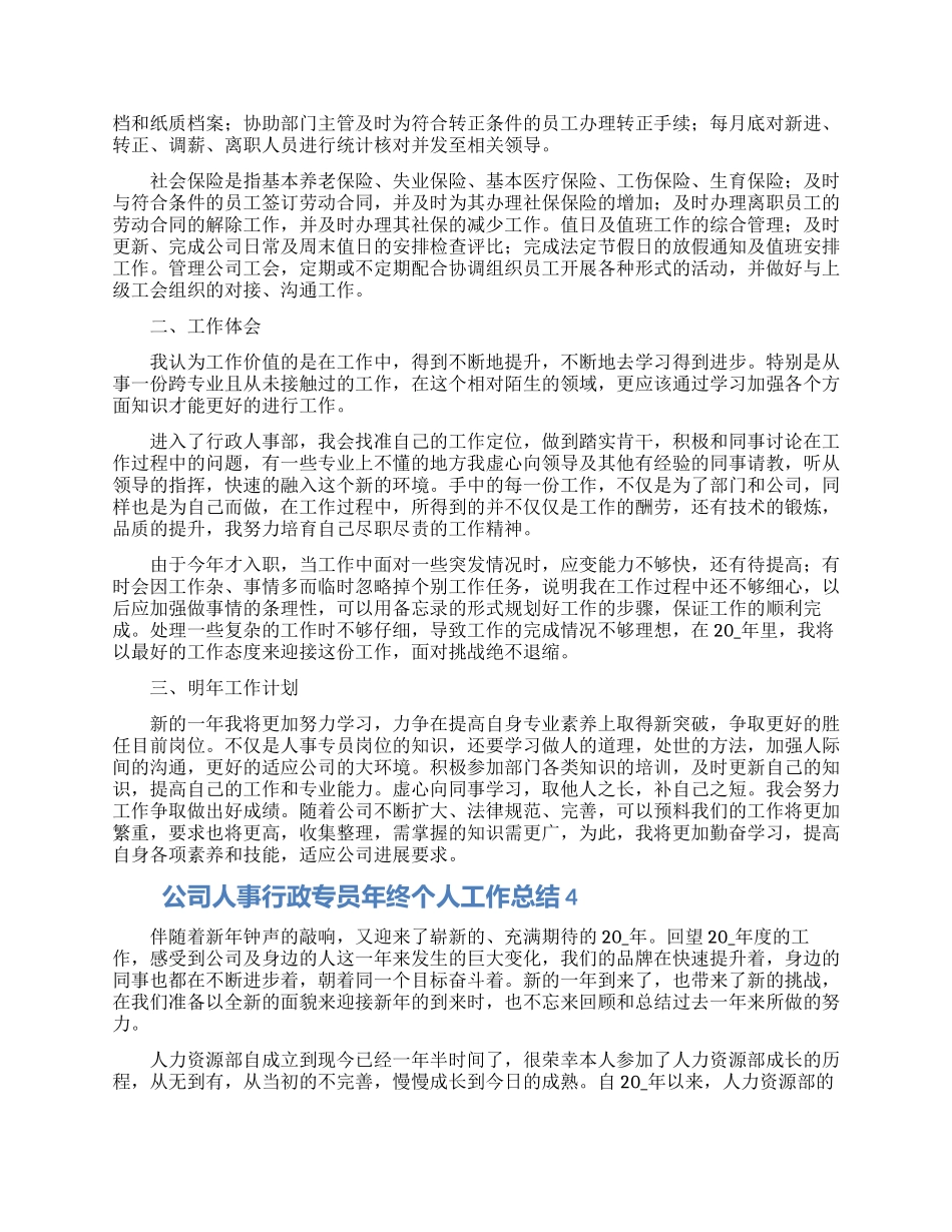 公司人事行政专员年终个人工作总结五篇_第3页