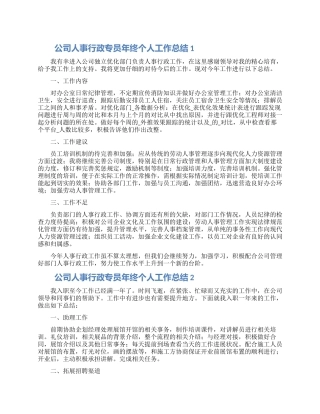 公司人事行政专员年终个人工作总结五篇