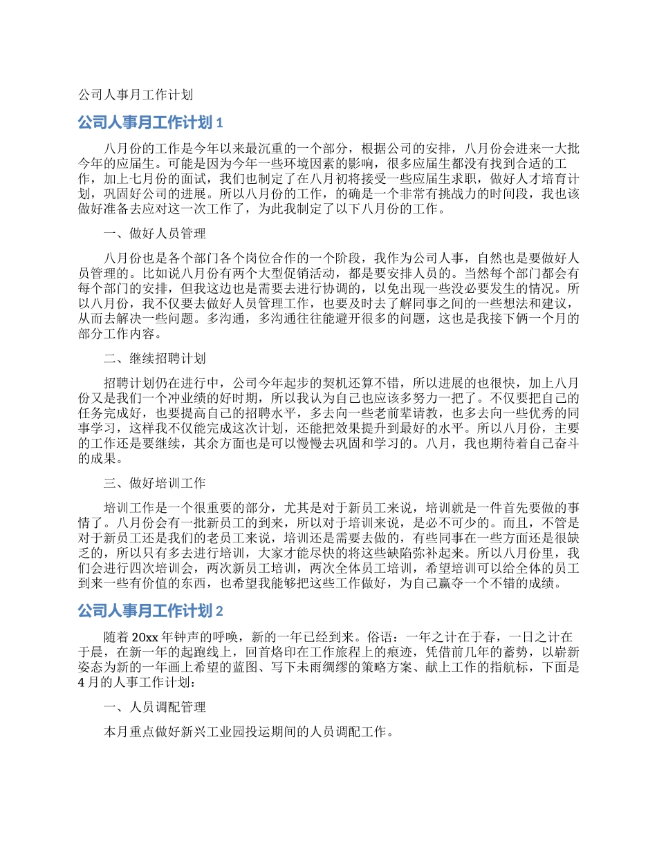 公司人事月工作计划_第1页