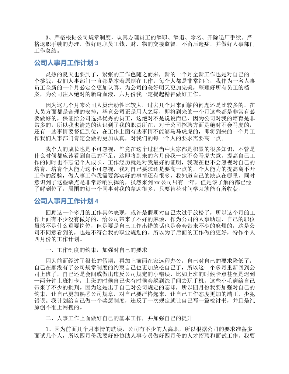 公司人事月工作计划_第3页