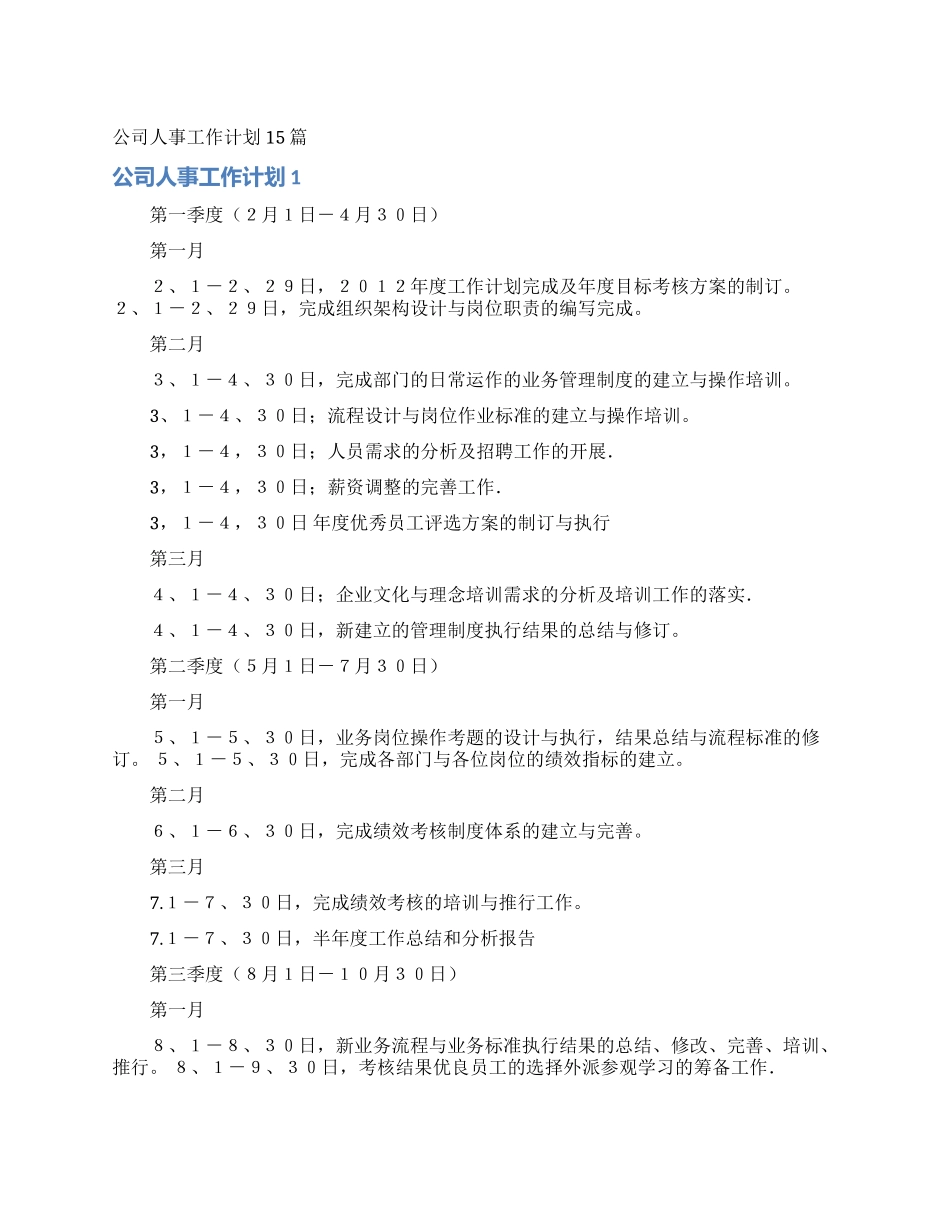 公司人事工作计划15篇_第1页