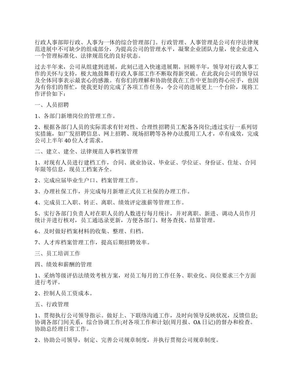 公司人事工作自我评价个人总结_第1页