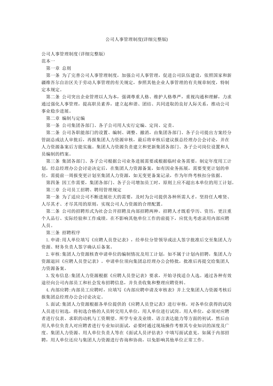 公司人事管理制度(详细完整版)_第1页