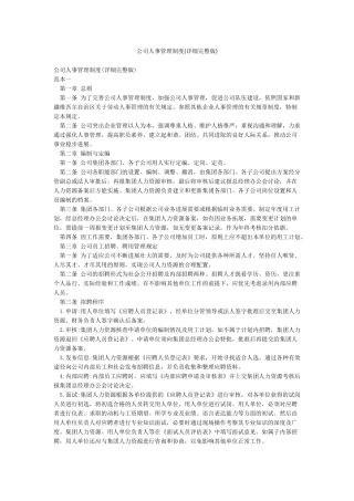 公司人事管理制度(详细完整版)