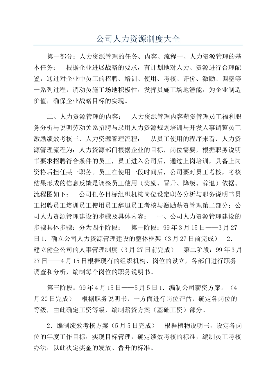 公司人力资源制度大全_第1页