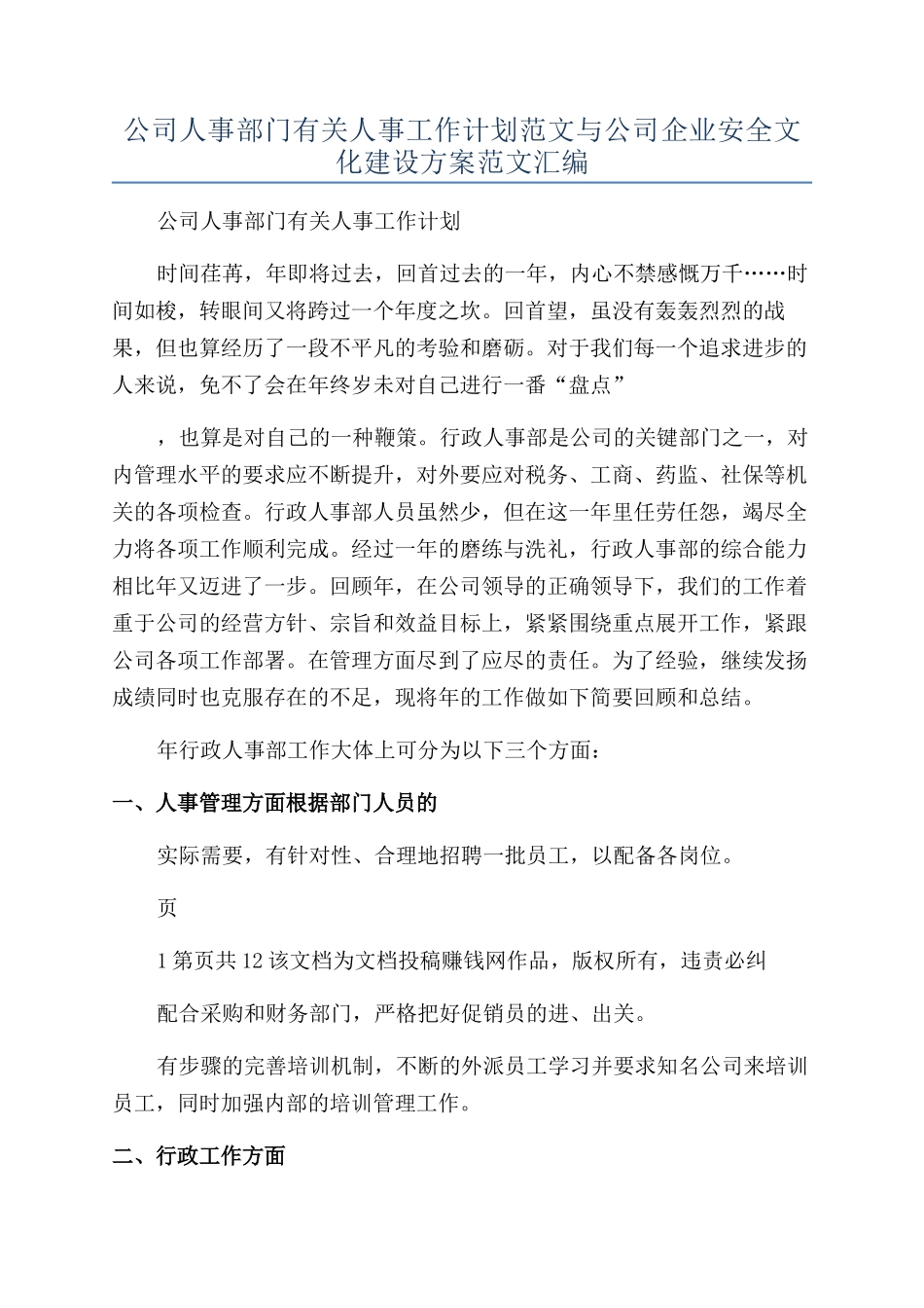 公司人事部门有关人事工作计划范文与公司企业安全文化建设方案范文汇编_第1页