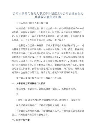 公司人事部门有关人事工作计划范文与公司企业安全文化建设方案范文汇编