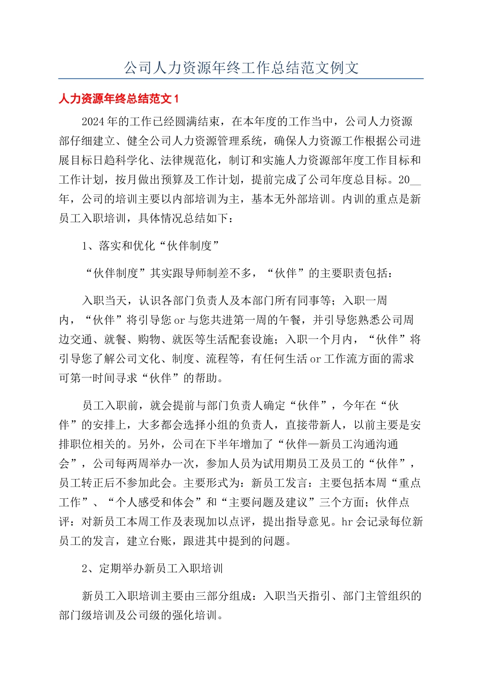 公司人力资源年终工作总结范文例文_第1页