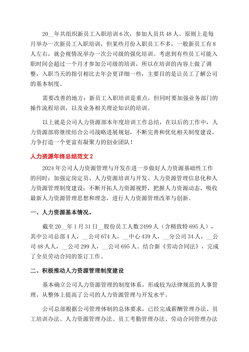 公司人力资源年终工作总结范文例文_第2页