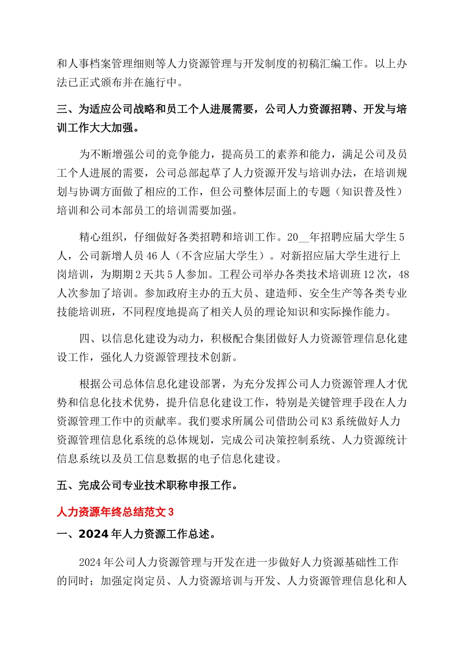 公司人力资源年终工作总结范文例文_第3页