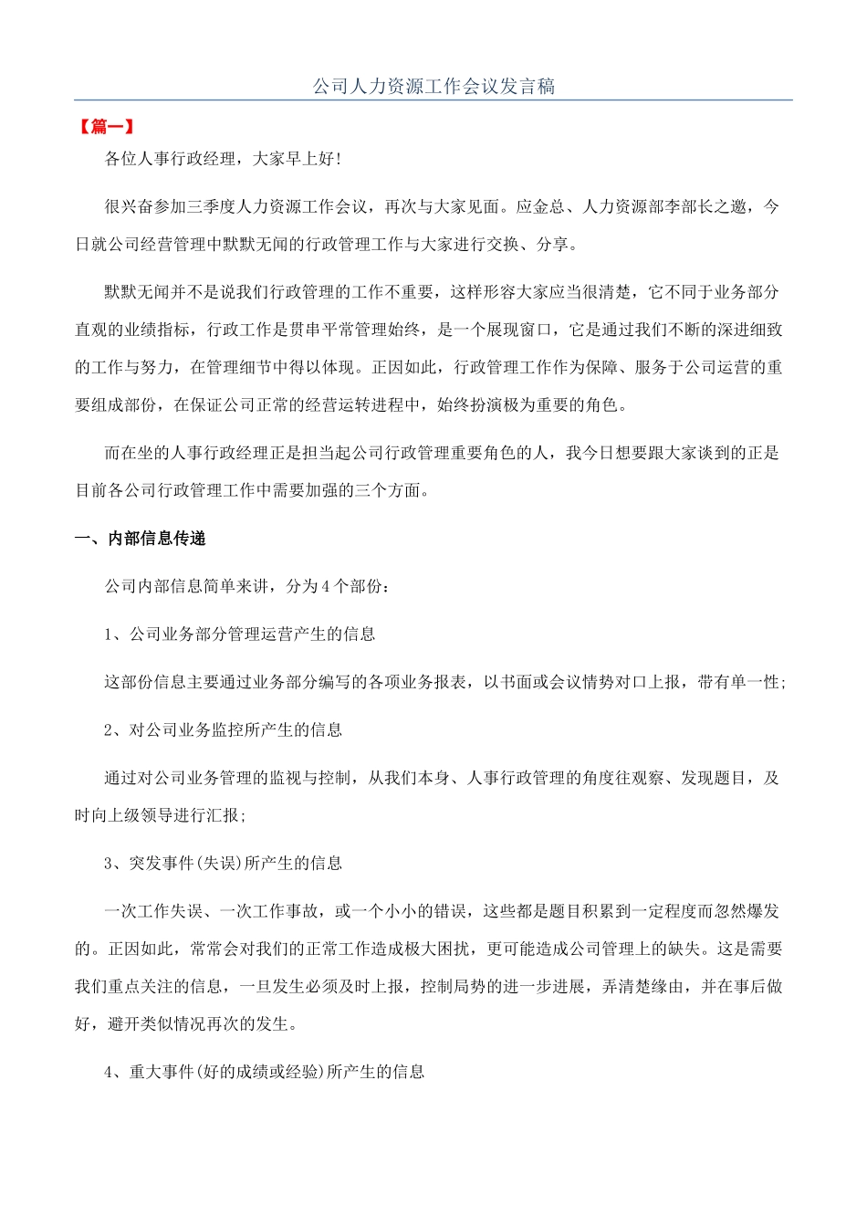 公司人力资源工作会议发言稿_第1页
