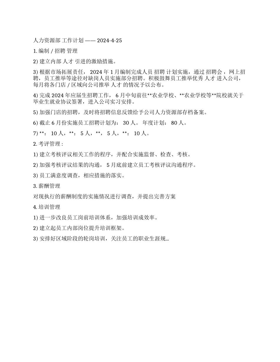 公司人力资源工作计划_第1页