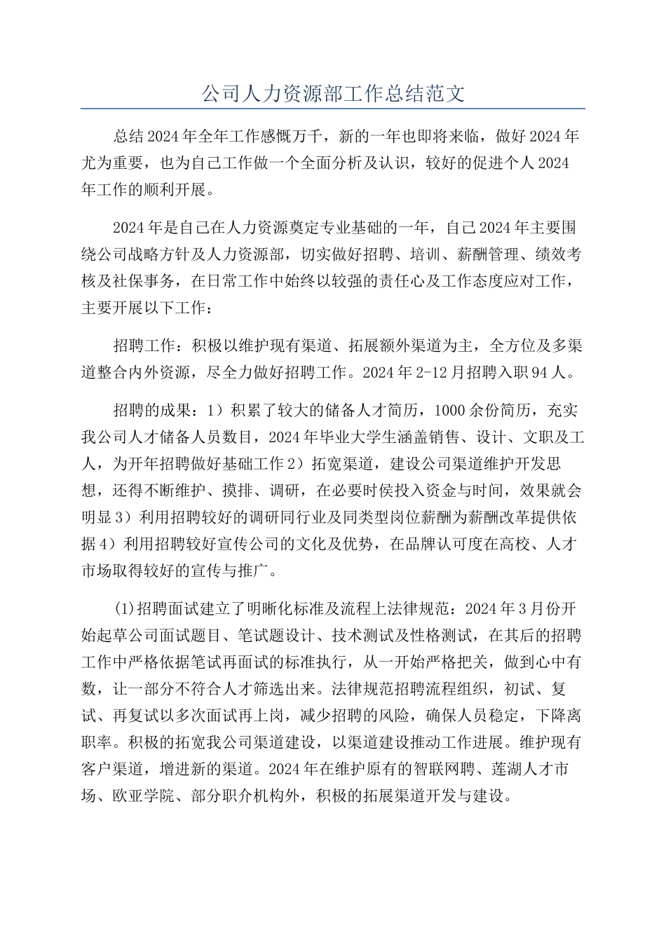 公司人力资源部工作总结范文_第1页
