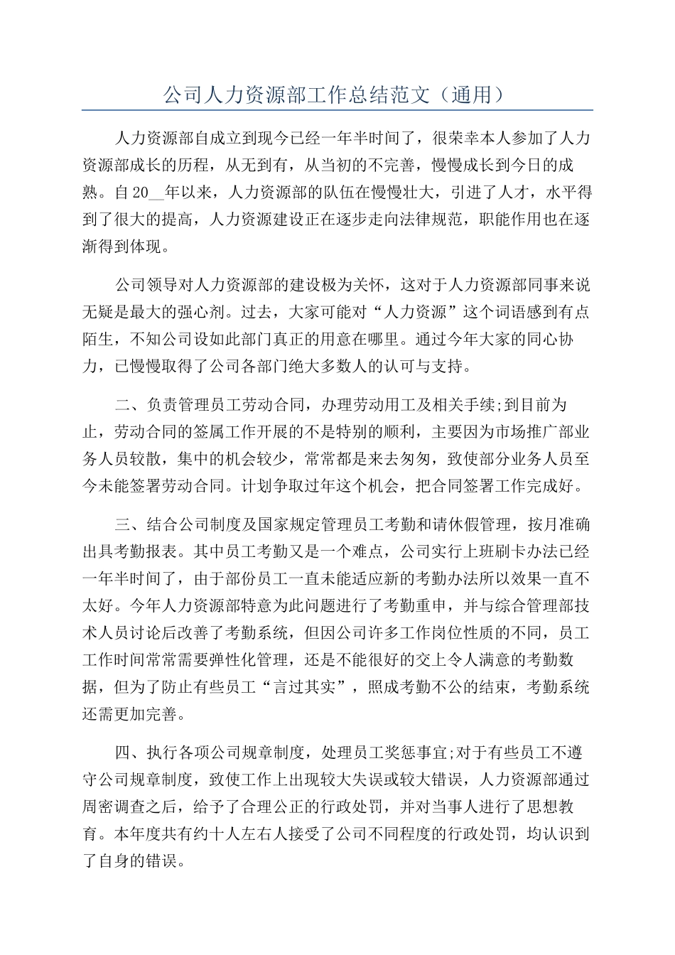 公司人力资源部工作总结范文（通用）_第1页