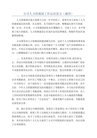 公司人力资源部工作总结范文（通用）