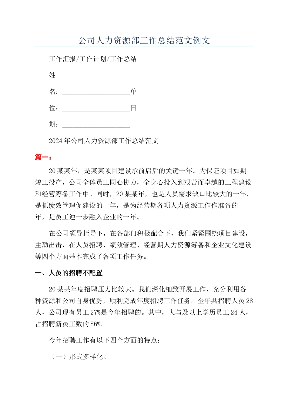 公司人力资源部工作总结范文例文_第1页