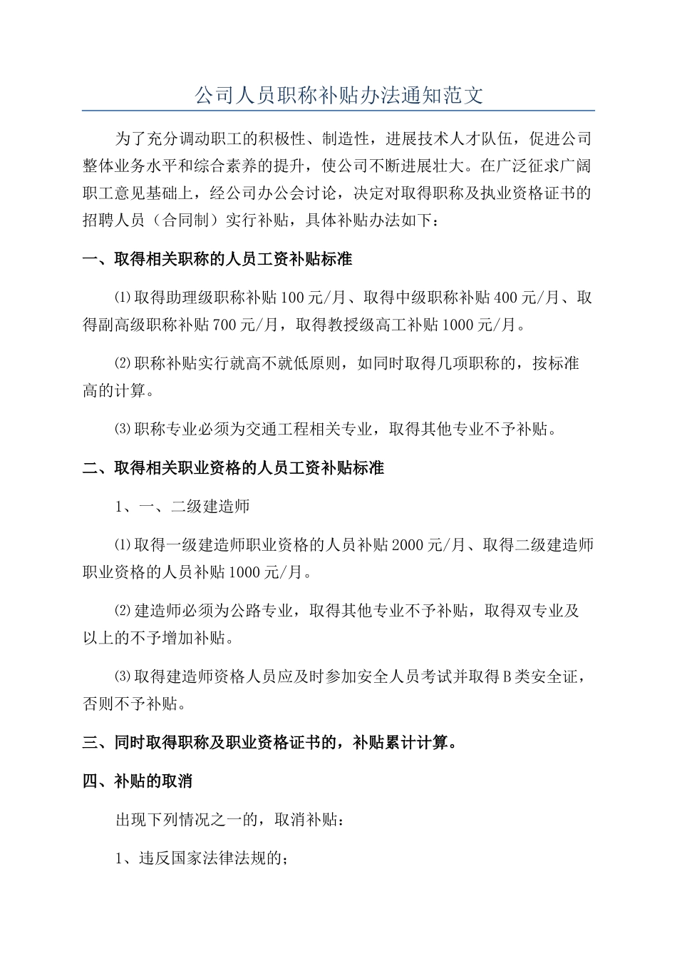 公司人员职称补贴办法通知范文_第1页