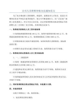 公司人员职称补贴办法通知范文