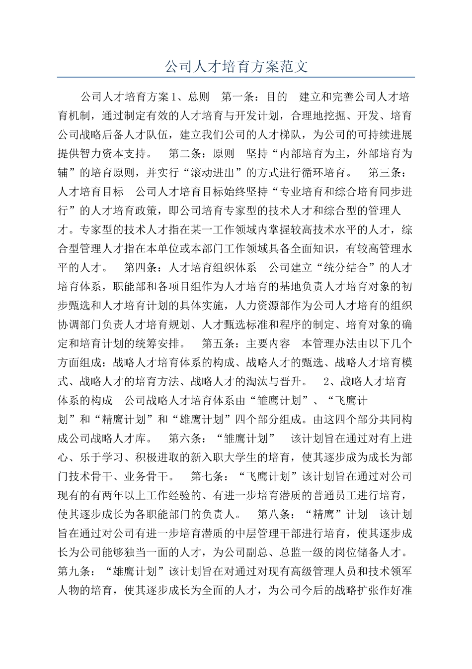 公司人才培养方案范文_第1页