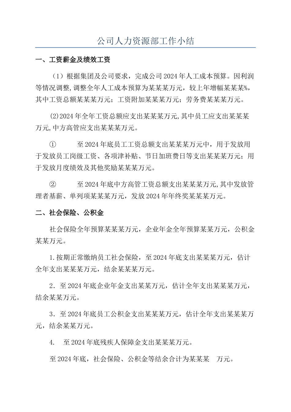 公司人力资源部工作小结_第1页