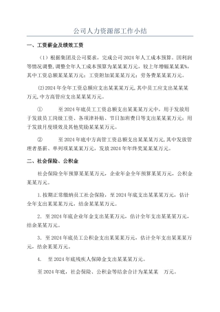 公司人力资源部工作小结
