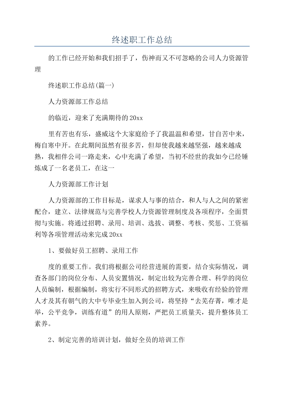 公司人力资源管理年终述职工作总结_第1页