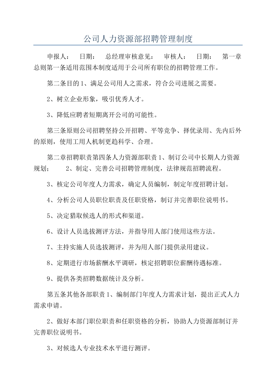 公司人力资源部招聘管理制度_第1页