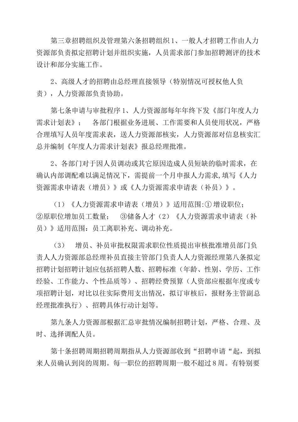 公司人力资源部招聘管理制度_第2页