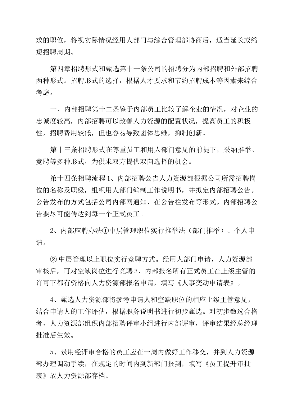 公司人力资源部招聘管理制度_第3页