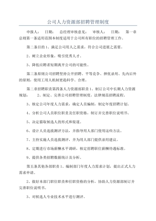 公司人力资源部招聘管理制度