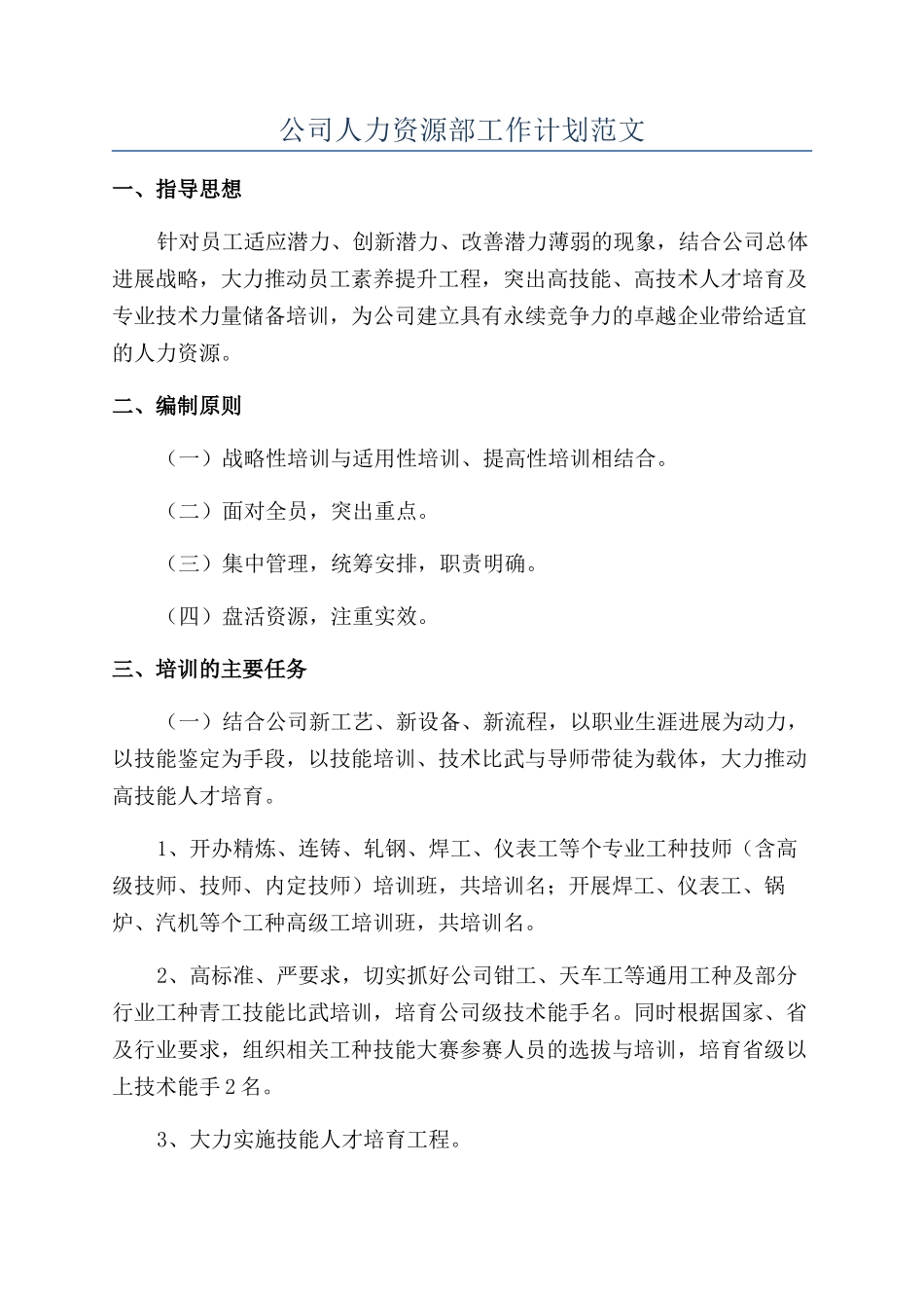 公司人力资源部工作计划范文_第1页