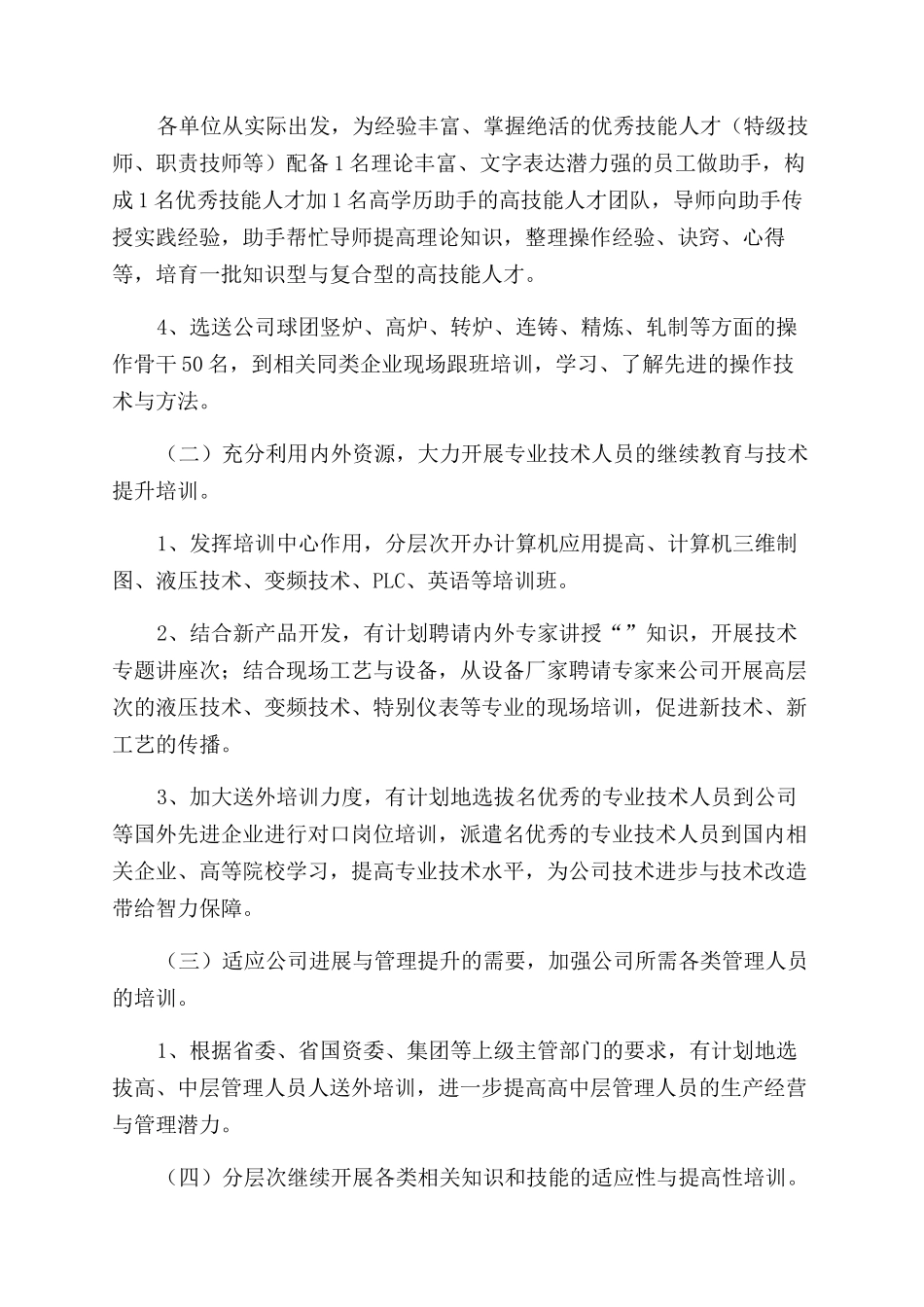 公司人力资源部工作计划范文_第2页