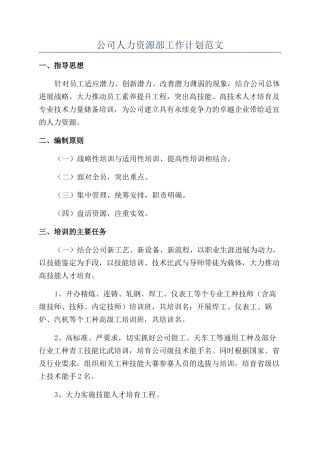 公司人力资源部工作计划范文