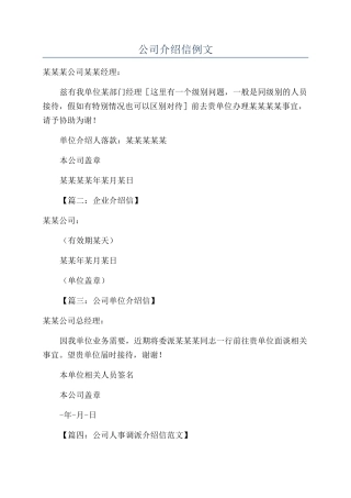 公司介绍信例文