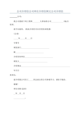 公司介绍信公司单位介绍信例文公司介绍信