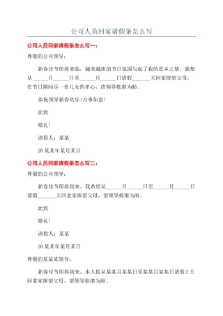 公司人员回家请假条怎么写