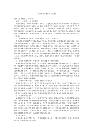 公司人员年度个人工作总结