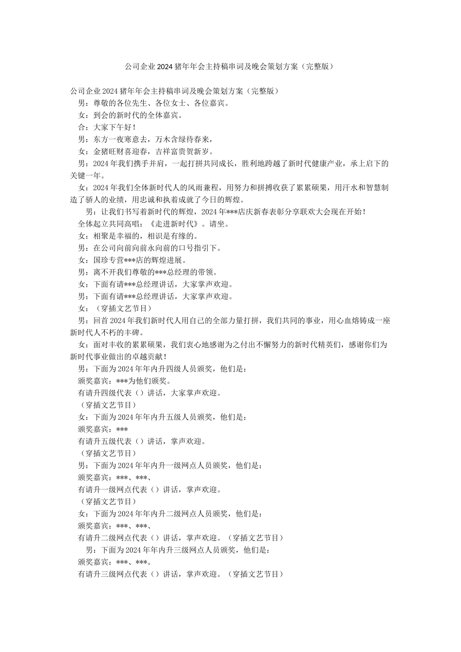 公司企业2024猪年年会主持稿串词及晚会策划方案_第1页