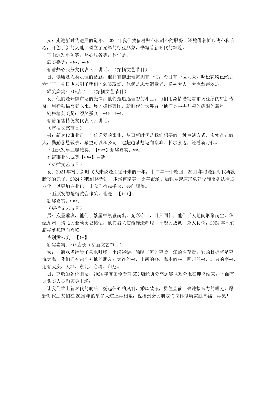 公司企业2024猪年年会主持稿串词及晚会策划方案_第2页