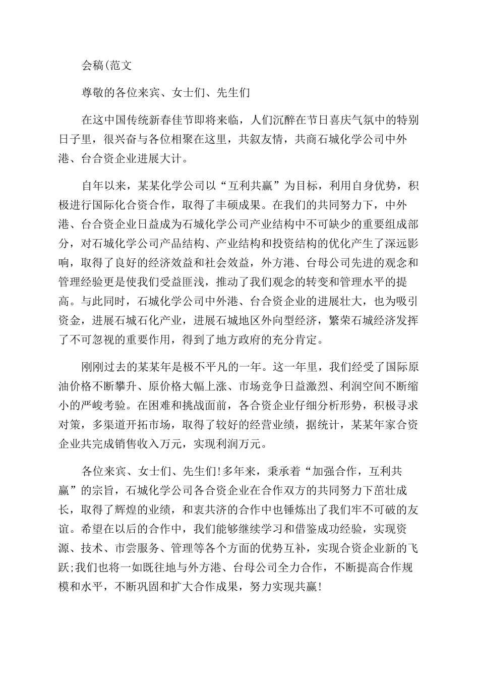 公司企业2024年年会领导发言讲话稿3分钟_第2页