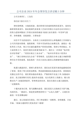 公司企业2024年年会领导发言讲话稿3分钟