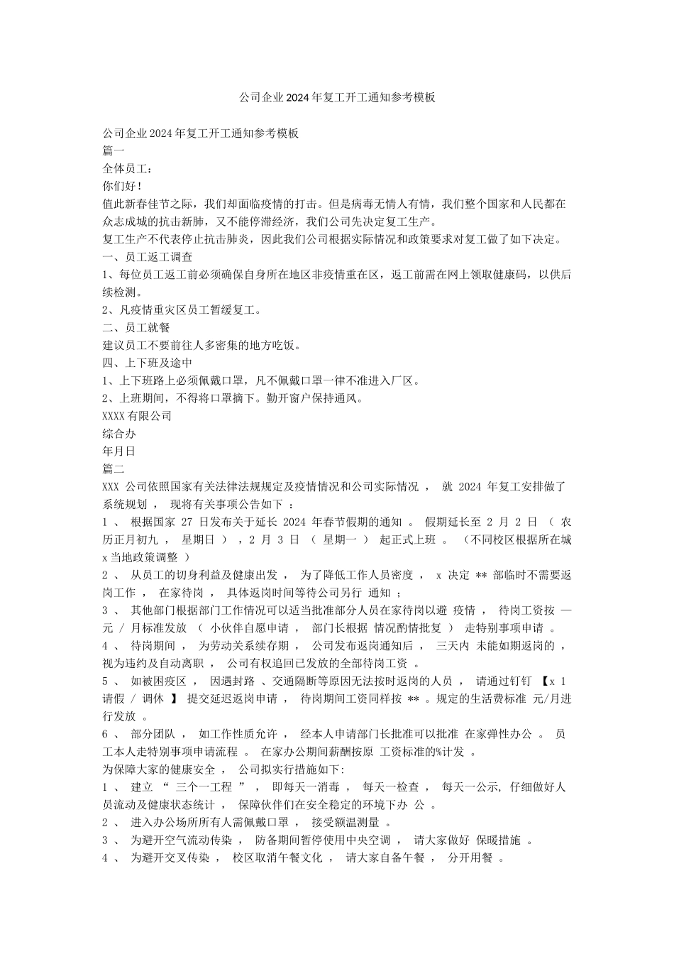 公司企业2024年复工开工通知参考模板_第1页