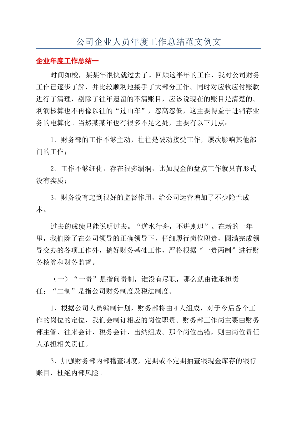 公司企业人员年度工作总结范文例文_第1页