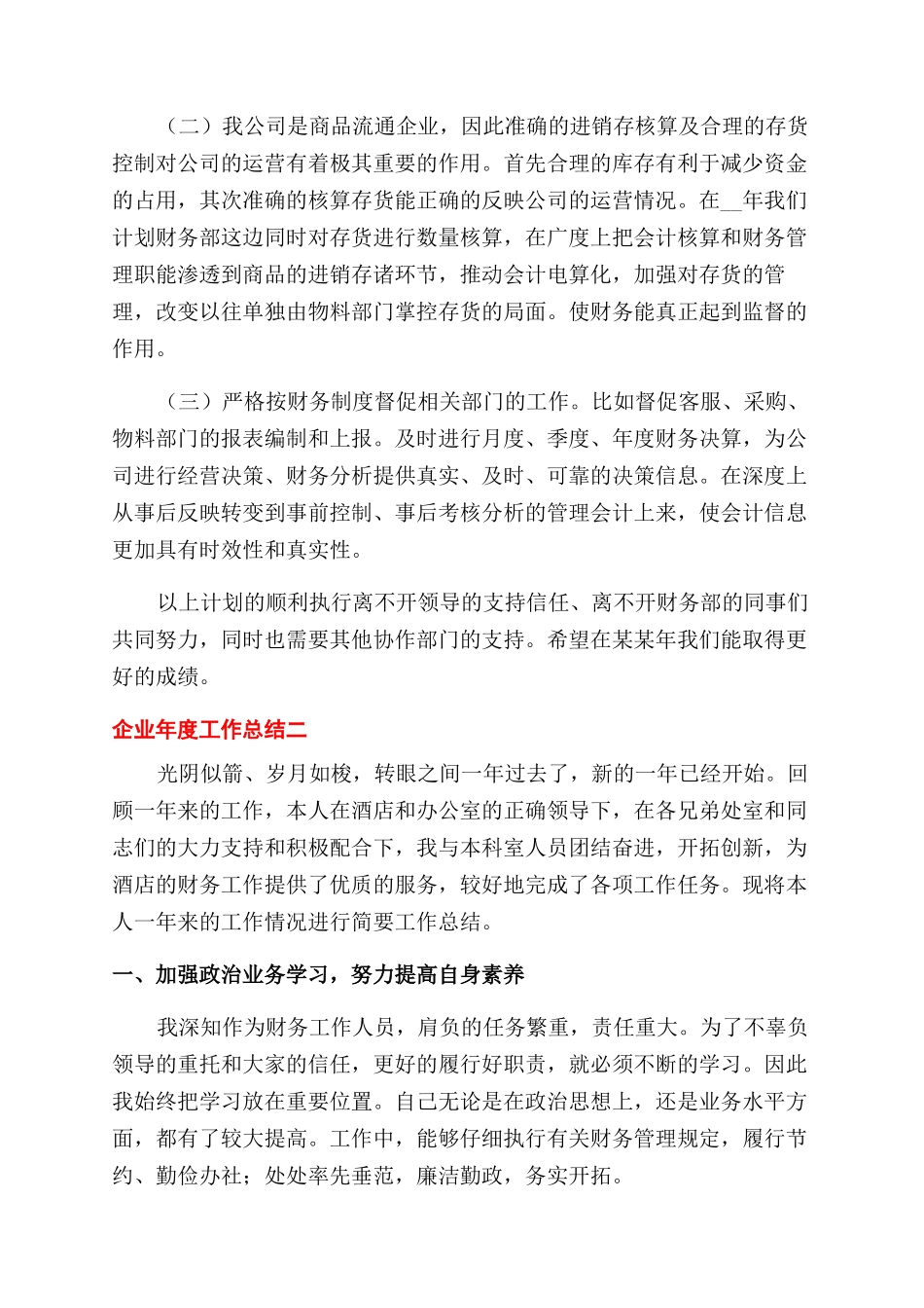 公司企业人员年度工作总结范文例文_第2页